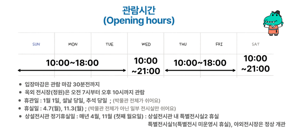 국립중앙박물관 관람시간